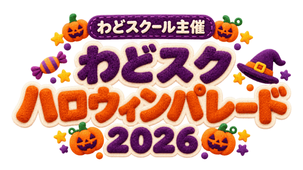 わどスクール主催 わどスクハロウィンパレード2026